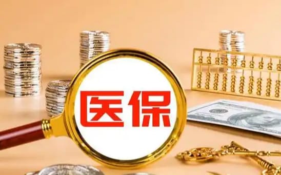 福惠医医保个人账户如何取出？手把手教你正规操作